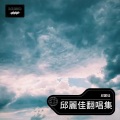 邱麗佳 - 红玫瑰