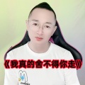 盘锦兵哥 - 我真的舍不得你走