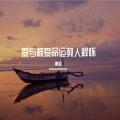 Zealot周星星 - 毒药 (DJ康派版)