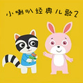 阿文房东 - 小蝌蚪找妈妈
