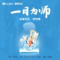 李宗锦（松紧先生） - 一日为师
