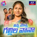 Kongari Krishna、Singer Prabha、Nagarjuna - NINNA MONNA GALLILO VAANA