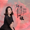 王爱华 - 你是我最美的姑娘