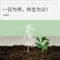 罗嘉明 - 春泥