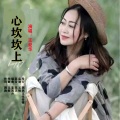 王爱华 - 心坎坎上