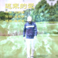 维斯李 - 迟来的爱