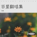 百星 - 在我生命里