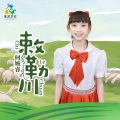 何婉睿 - 敕勒川