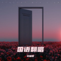 叶益岩 - 天若有情