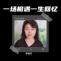 李相芬 - 一场相遇一生回忆 (女生版)