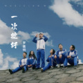 罗嘉明 - 一次就好