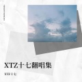 XTZ十七 - 地球逃离计划