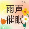 黑土土 - 送上一首钢琴和雨声轻音乐