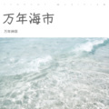 万年神蒜、猜猜. - 浴火成诗