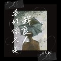 方大树 - 幸好你不是我良人