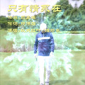 维斯李 - 只有情永在