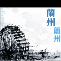MAO时矛 - 兰州 兰州 (MAO时矛 remix) (Remix)