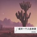 养乐多呐 - Take My Hand (0.8x)
