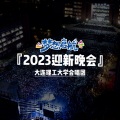 大连理工大学合唱团 - 闪耀 (DUT迎新晚会版)
