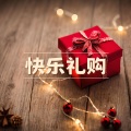 圣诞驯鹿 - 圣诞节背景音乐
