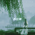浮汐 - 苏公堤