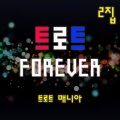 트로트 매니아 - 머나먼 고향