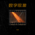 百星 - 一封旧情书