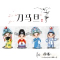小W、junjun、小冬 - 刀马旦
