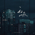 车厘子的车车 - 无憾