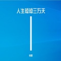 不能够和 - 杯杯敬自己-(抖音飙升第一名）