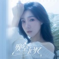 颜灵兰 - 晚空记忆