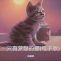 不爱吃鱼的猫 - Strength (小猫咪 remix) (Remix)
