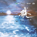 白翎 - 晓