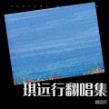 琪远行 - 虹之间 (Live)