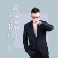 落笔 - 我弄丢了从前的自己