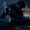 吕明轩 - 为生活丢了傲骨