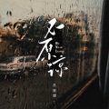 苏星婕 - 不原谅