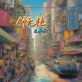 空耿耿 - 钟无艳