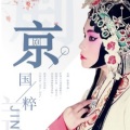 枷锁 - 耿巧云 京剧《红娘 》一封书倒作了婚姻媒证