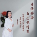 王爱华 - 生活的苦自己最清楚