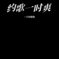 一只短腿猫、景明 - 献天缘