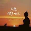 侯泽润 - 多想做个哑巴