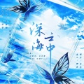 白冰堂、似塔Taani、好大一只大水牛 - 深海之中（《人鱼陷落》同人曲）