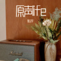 张尘宇 - 约定 (Live)