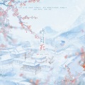 赵炘屿、谦君 - 昨日死(【二哈和他的白猫师尊】概念曲)