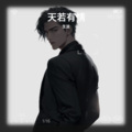 生活 - 天若有情