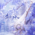 梅妖 - 清平误