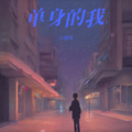 不爱吃鱼的猫 - 单身的我