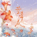 梅妖 - 萱草花