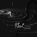 熊锦胜 - 你一定要幸福 (翻唱版)